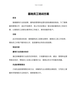 墓地员工培训方案