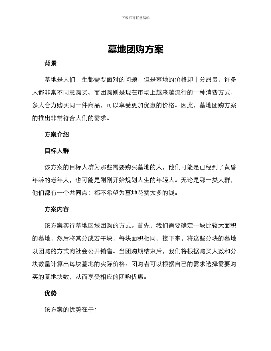 墓地团购方案_第1页