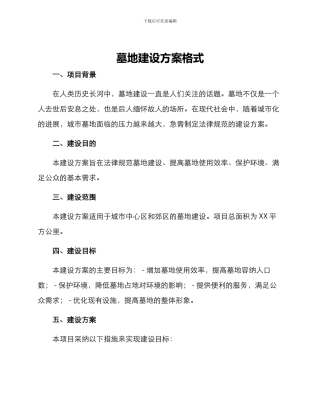 墓地建设方案格式