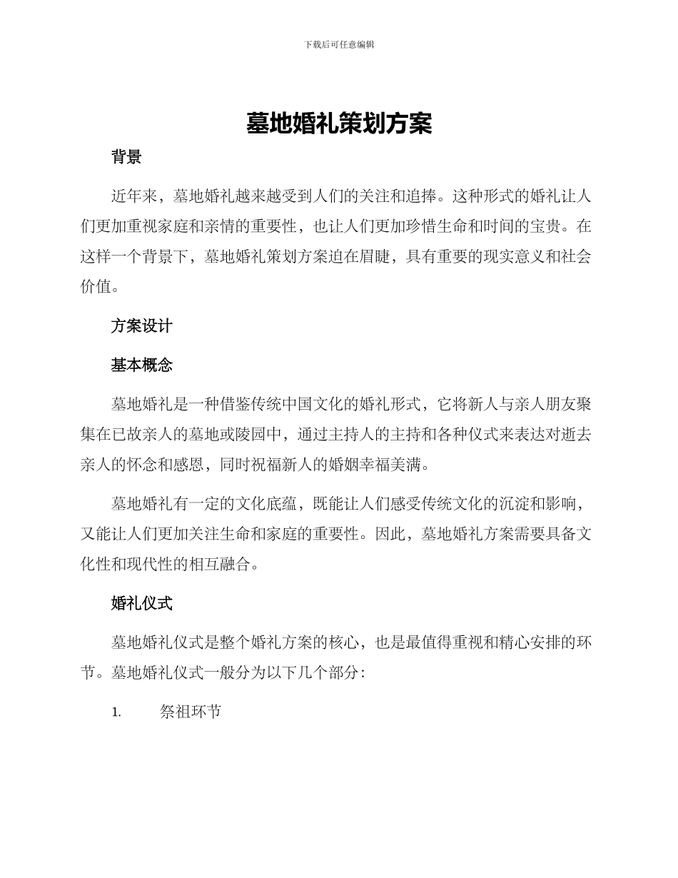 墓地婚礼策划方案_第1页