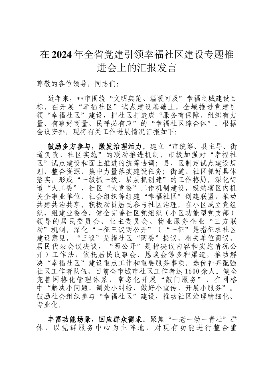 在2024年全省党建引领幸福社区建设专题推进会上的汇报发言_第1页