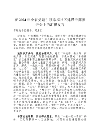 在2024年全省党建引领幸福社区建设专题推进会上的汇报发言