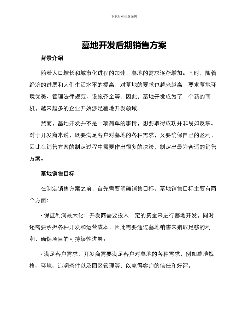墓地开发后期销售方案_第1页
