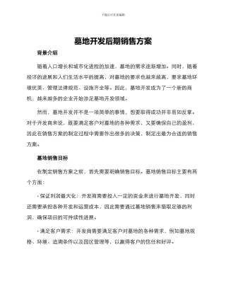 墓地开发后期销售方案