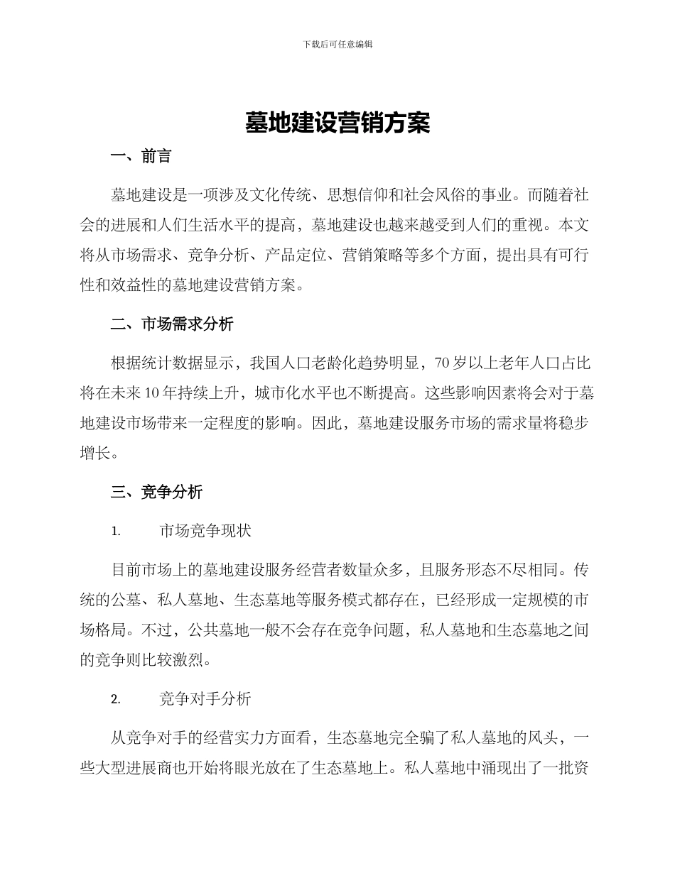 墓地建设营销方案_第1页