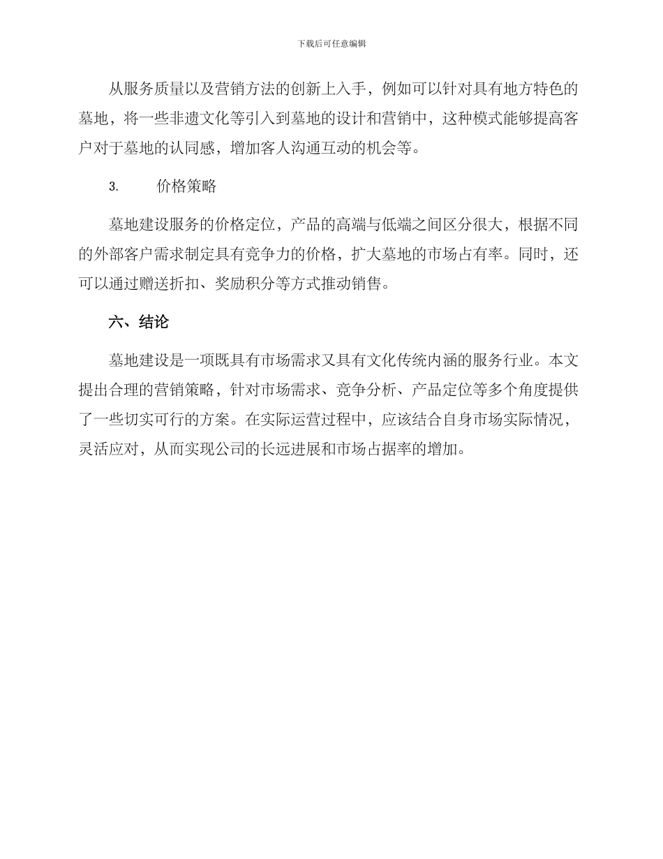 墓地建设营销方案_第3页