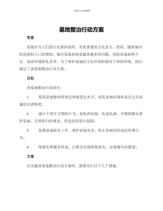 墓地整治行动方案