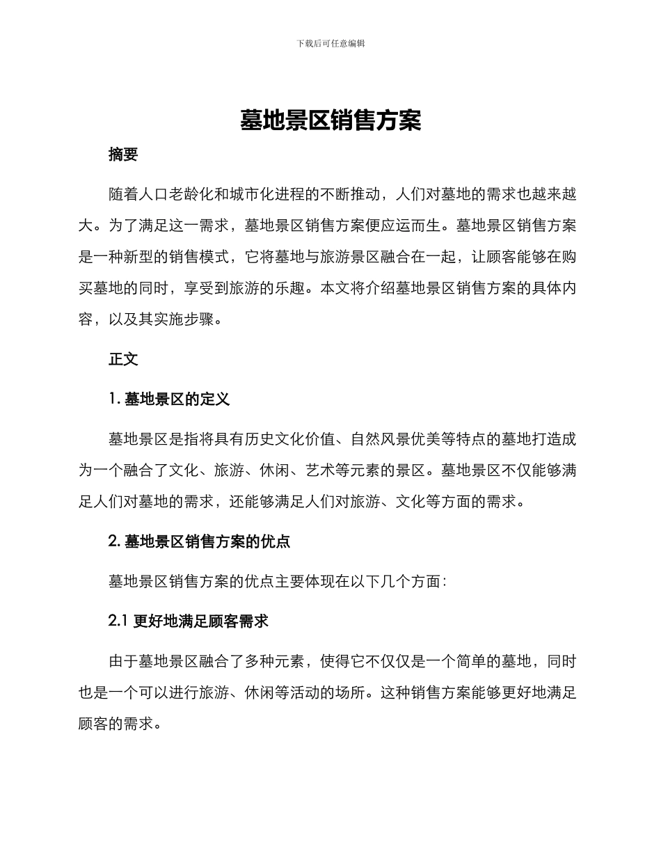 墓地景区销售方案_第1页