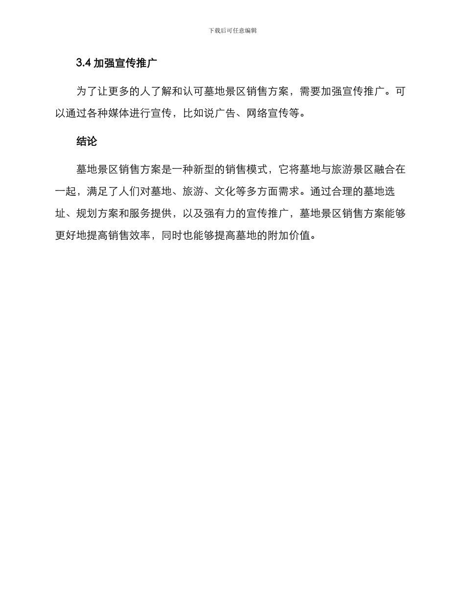 墓地景区销售方案_第3页