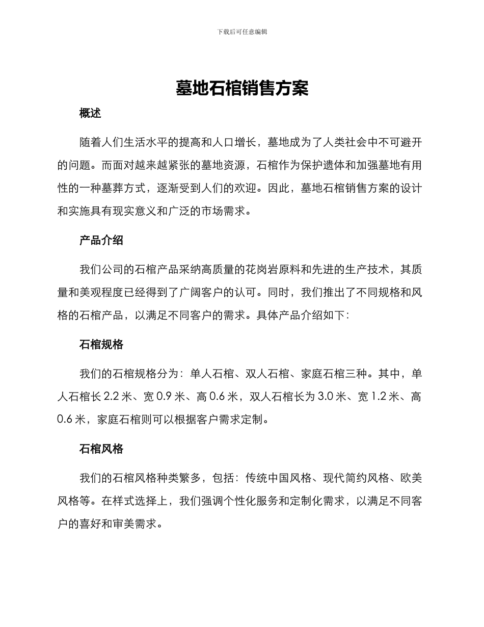 墓地石棺销售方案_第1页