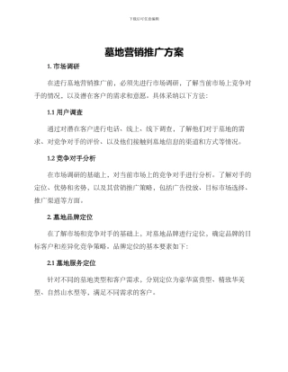 墓地营销推广方案