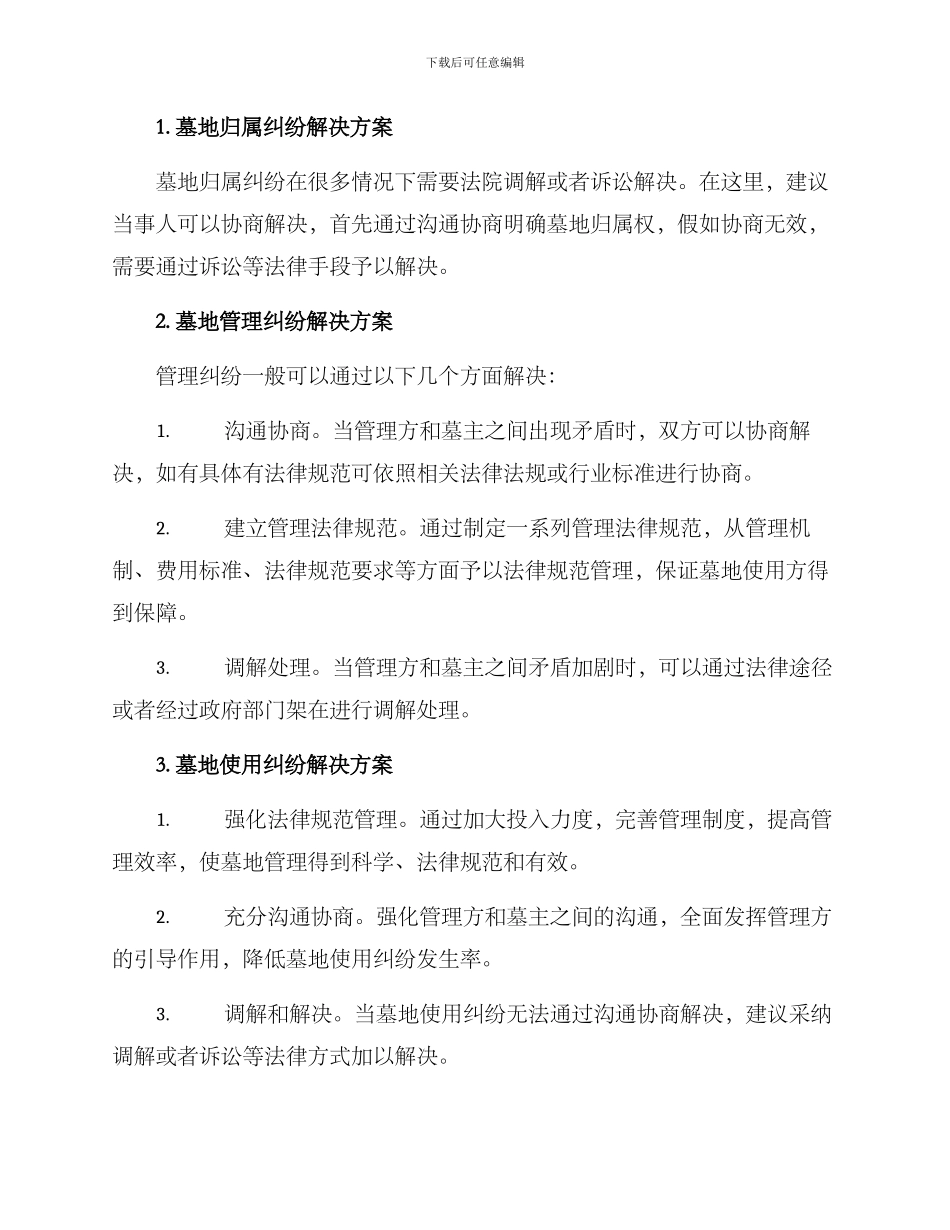 墓地纠纷解决方案_第2页