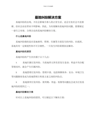 墓地纠纷解决方案