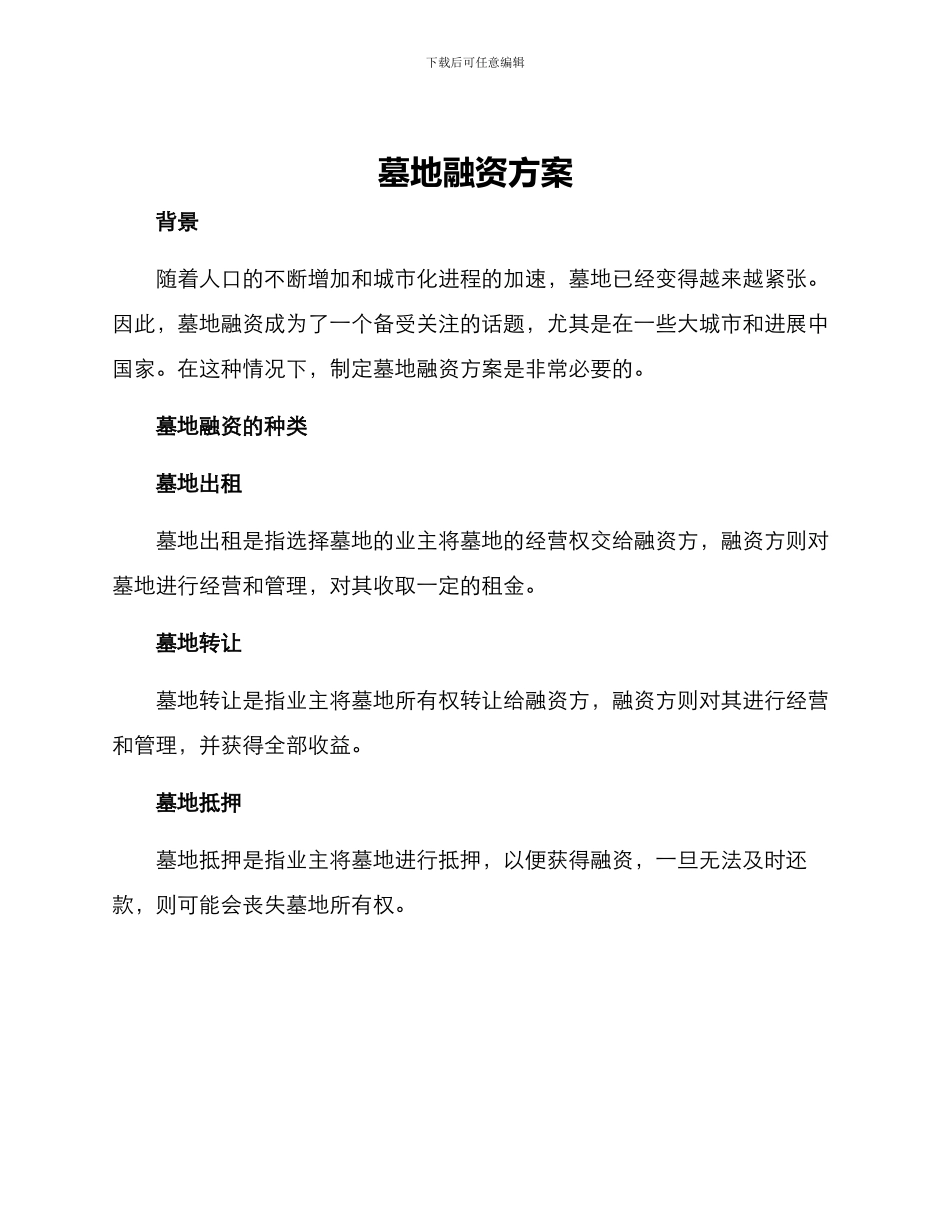 墓地融资方案_第1页