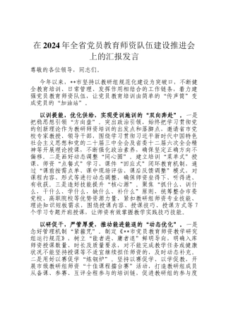 在2024年全省党员教育师资队伍建设推进会上的汇报发言