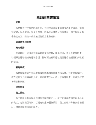 墓地运营方案集