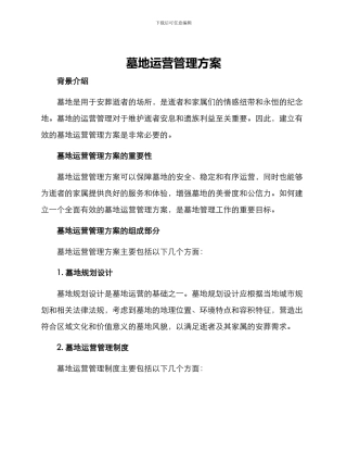 墓地运营管理方案