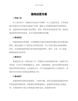 墓地运营方案