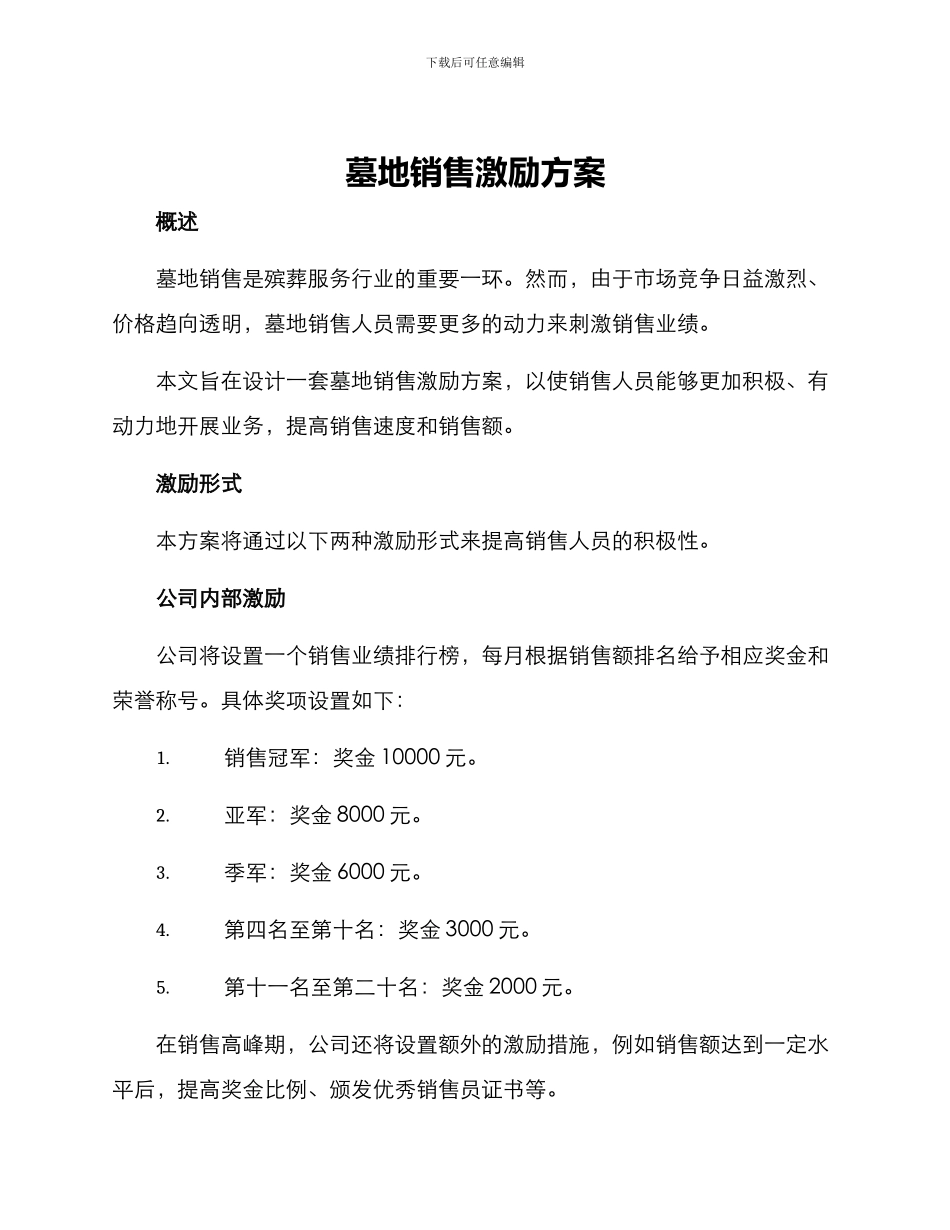 墓地销售激励方案_第1页