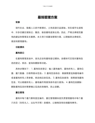 墓场管理方案
