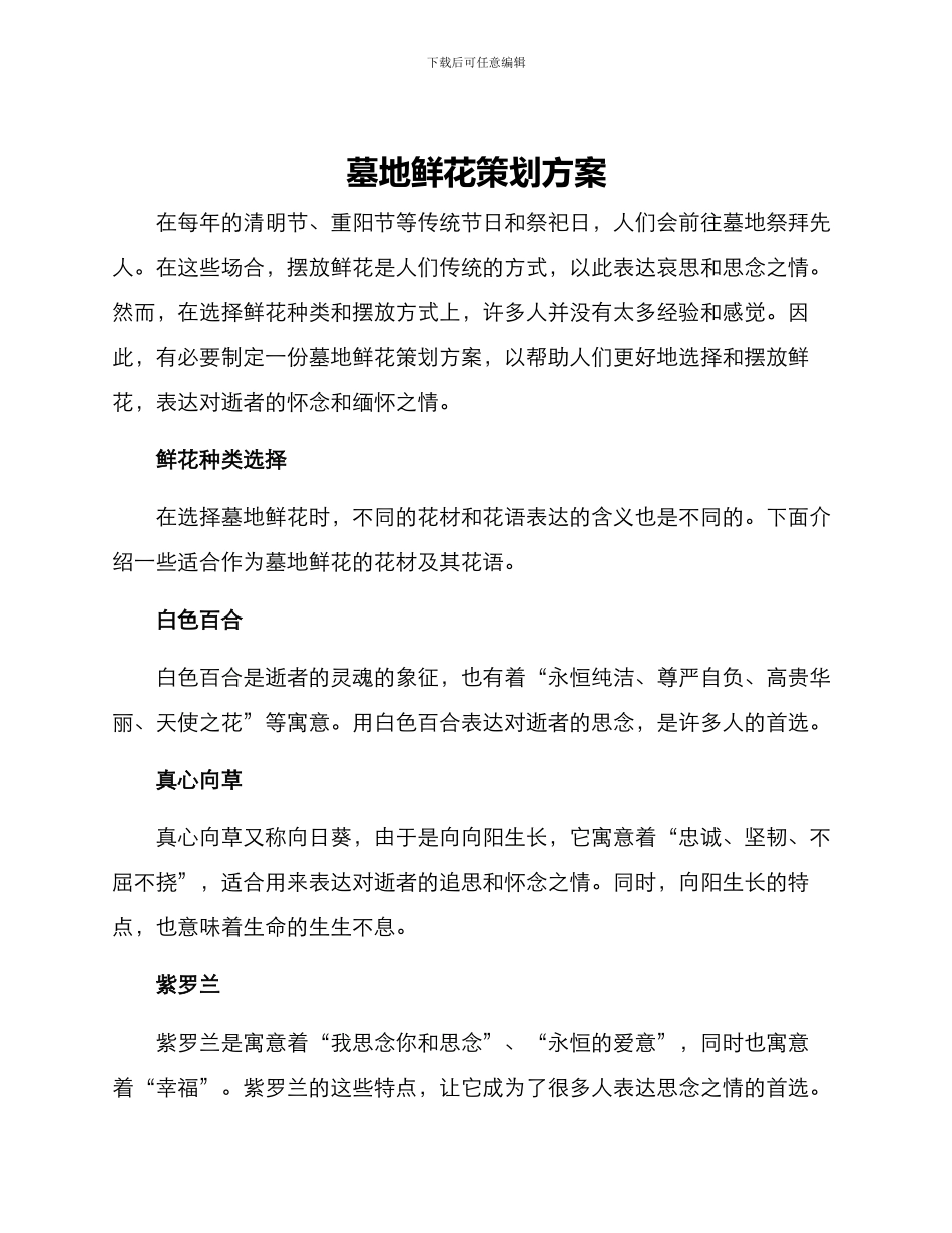 墓地鲜花策划方案_第1页