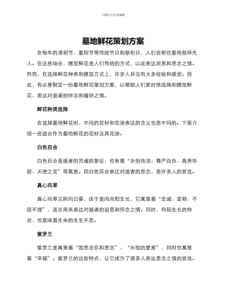 墓地鲜花策划方案