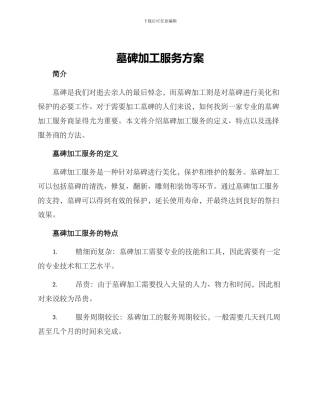 墓碑加工服务方案