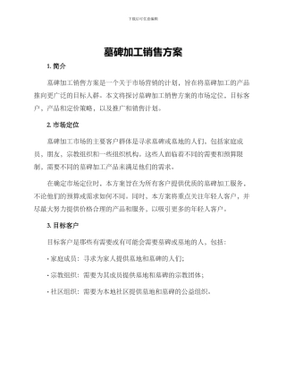 墓碑加工销售方案