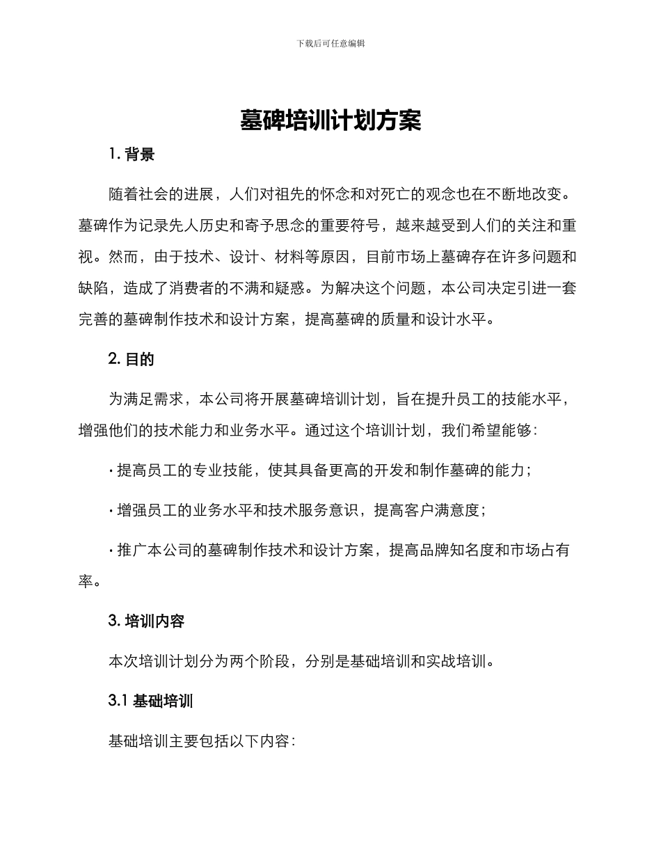 墓碑培训计划方案_第1页