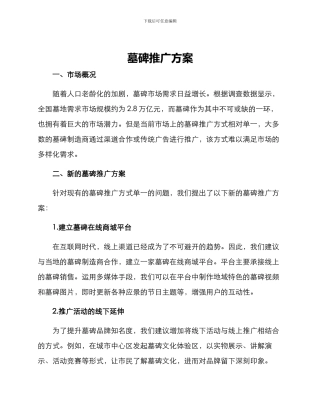 墓碑推广方案