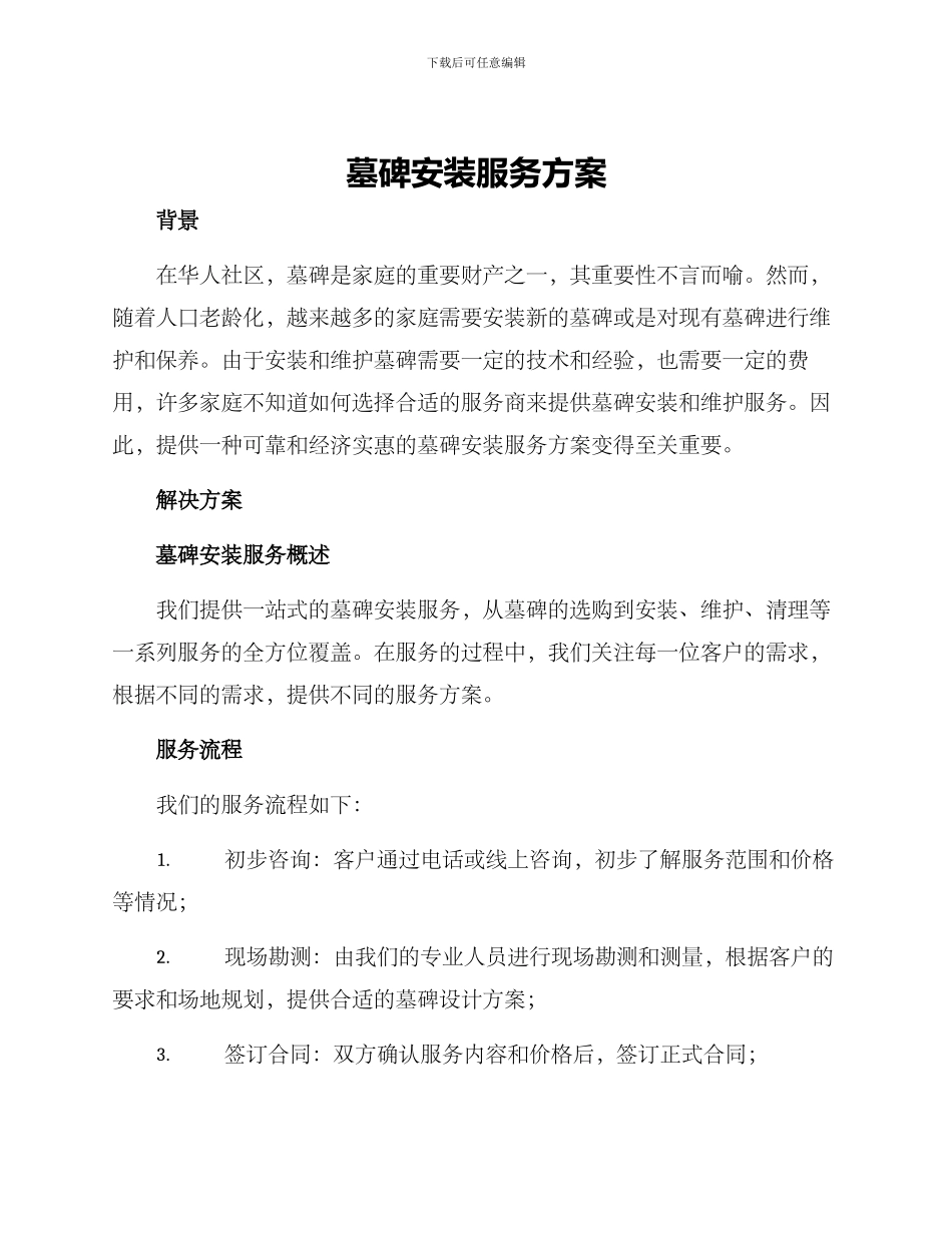 墓碑安装服务方案_第1页