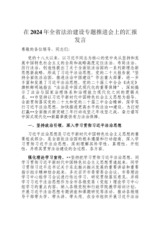 在2024年全省法治建设专题推进会上的汇报发言