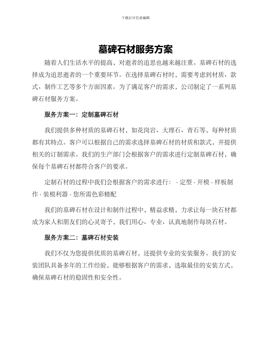 墓碑石材服务方案_第1页
