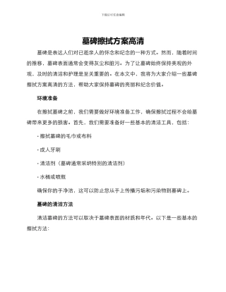 墓碑擦拭方案高清