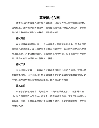 墓碑擦拭方案