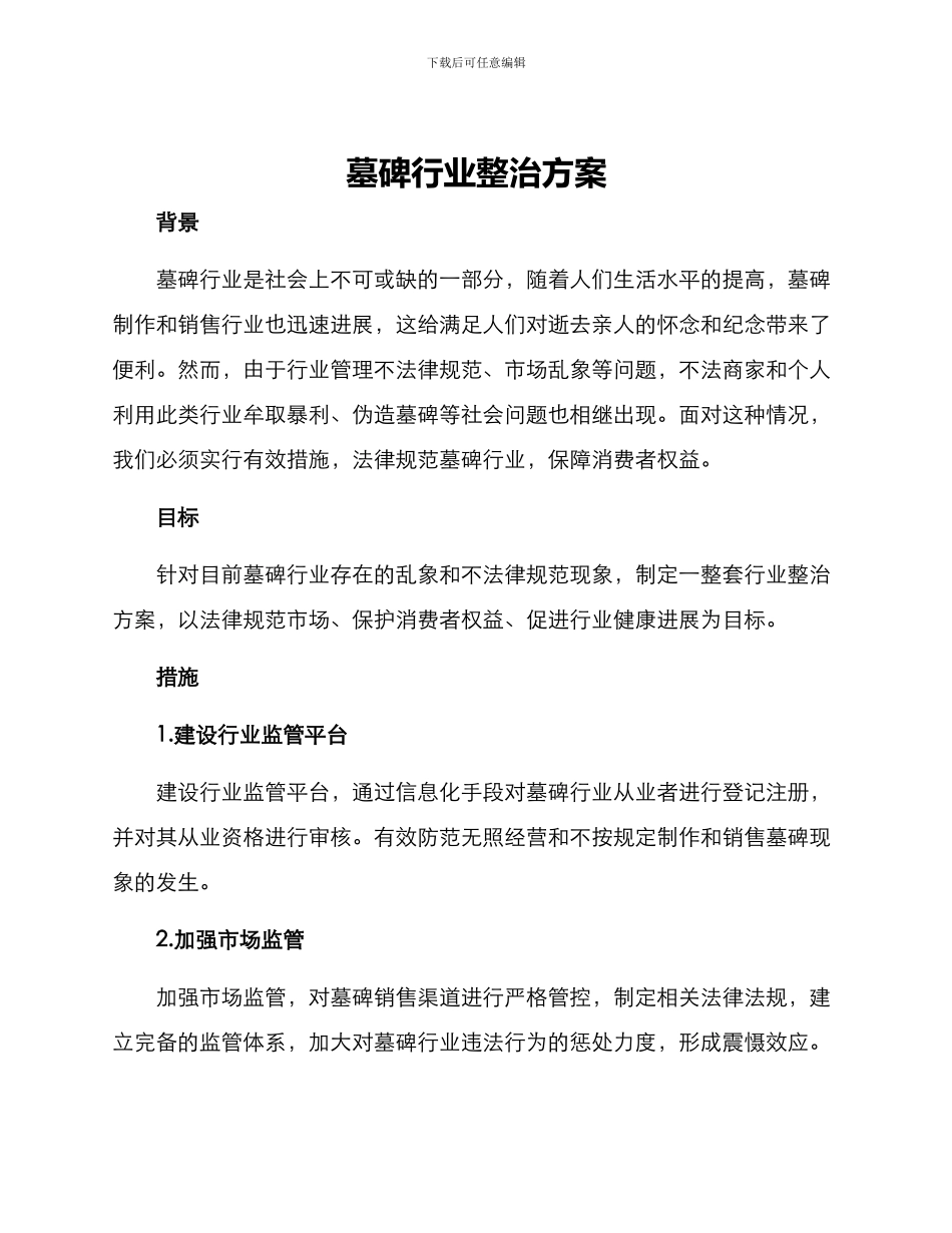 墓碑行业整治方案_第1页