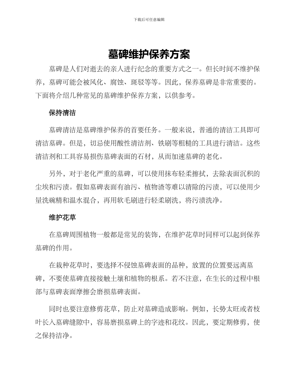 墓碑维护保养方案_第1页