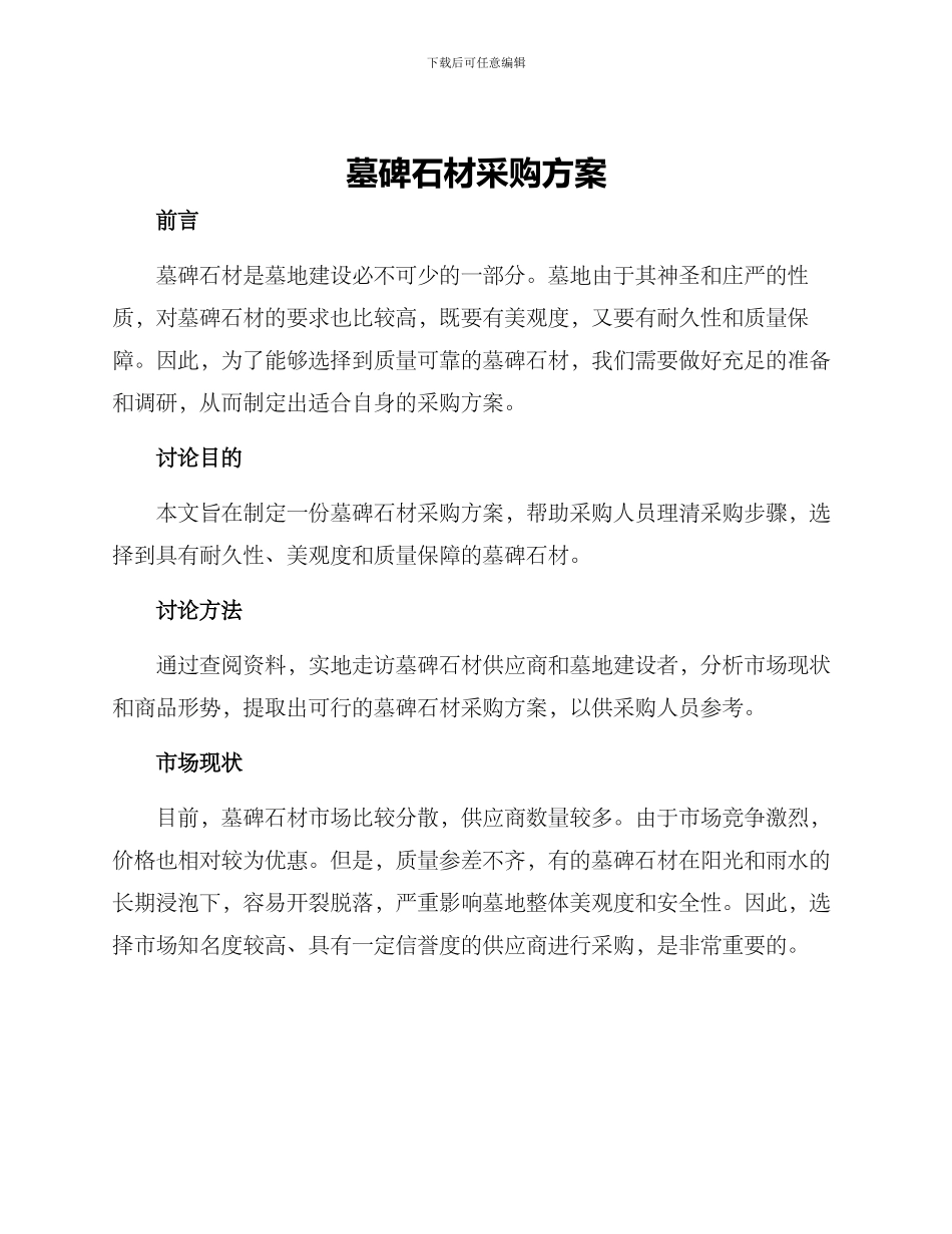 墓碑石材采购方案_第1页