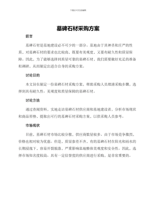 墓碑石材采购方案