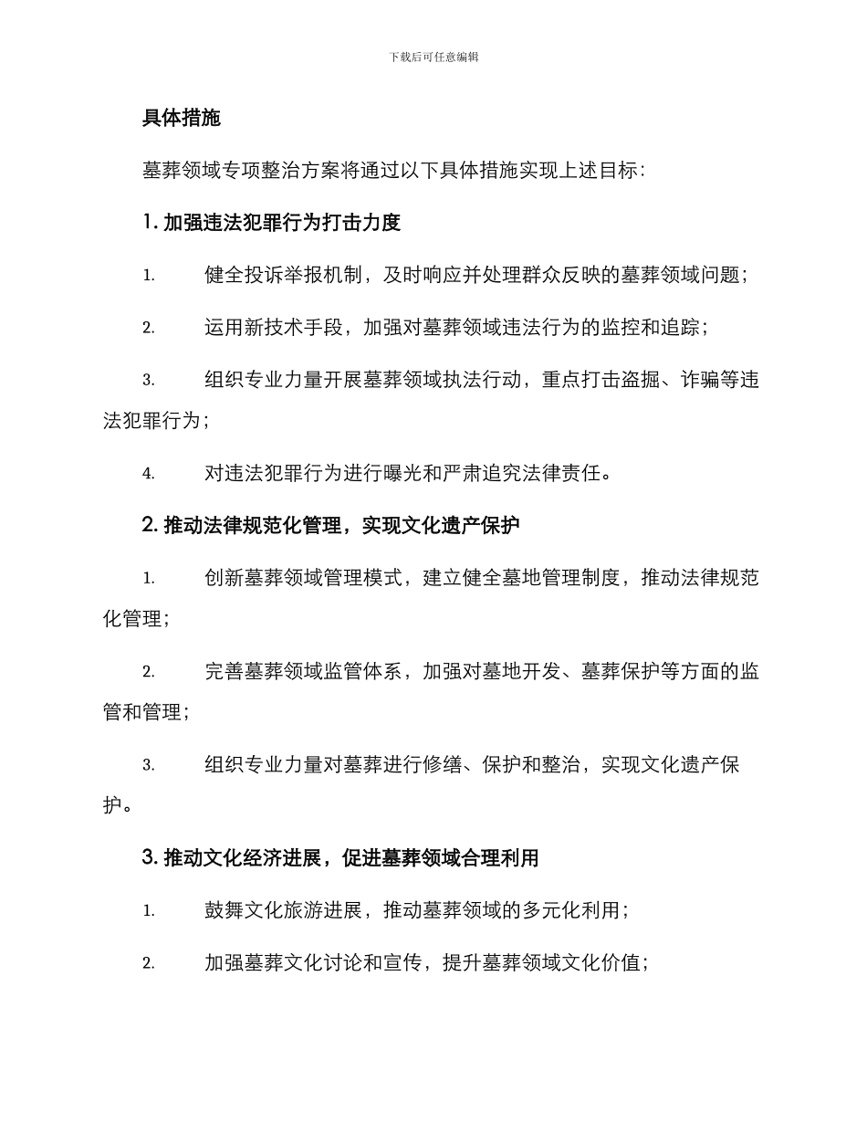 墓葬领域专项整治方案_第2页