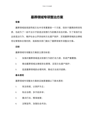 墓葬领域专项整治方案