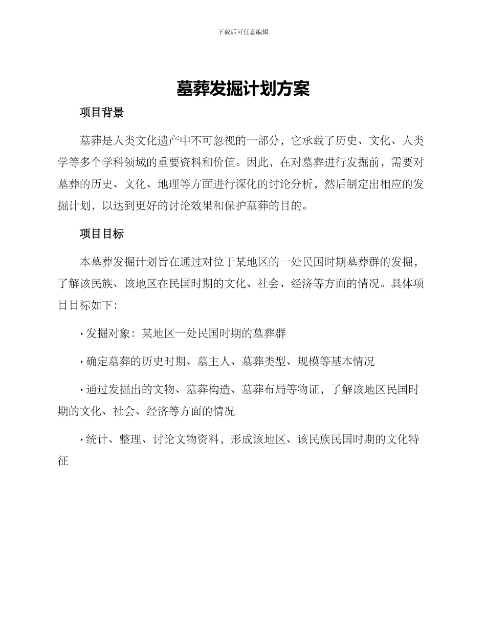 墓葬发掘计划方案_第1页