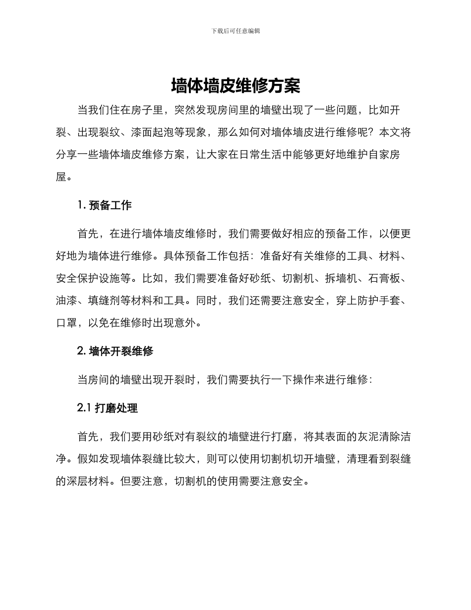 墙体墙皮维修方案_第1页
