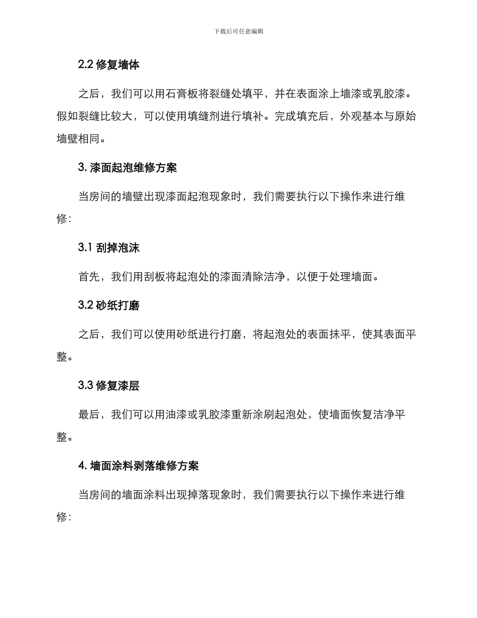 墙体墙皮维修方案_第2页