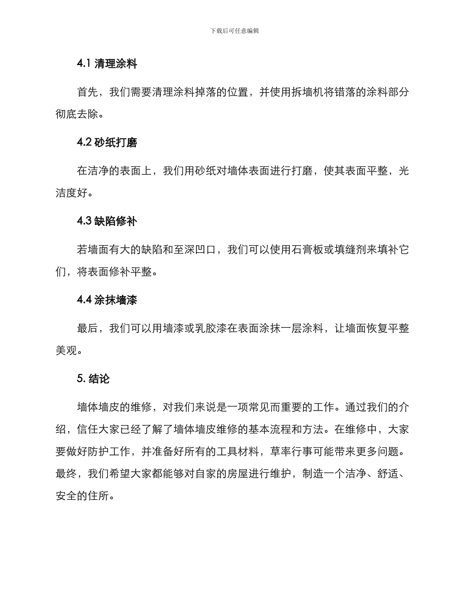 墙体墙皮维修方案_第3页