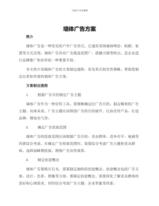 墙体广告方案