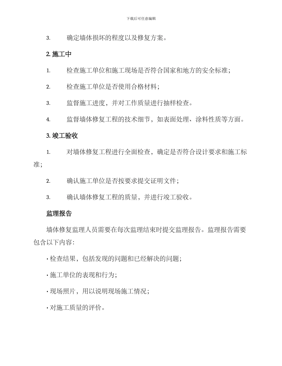墙体修复监理方案_第2页