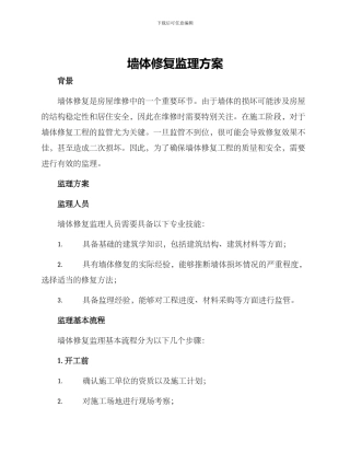 墙体修复监理方案