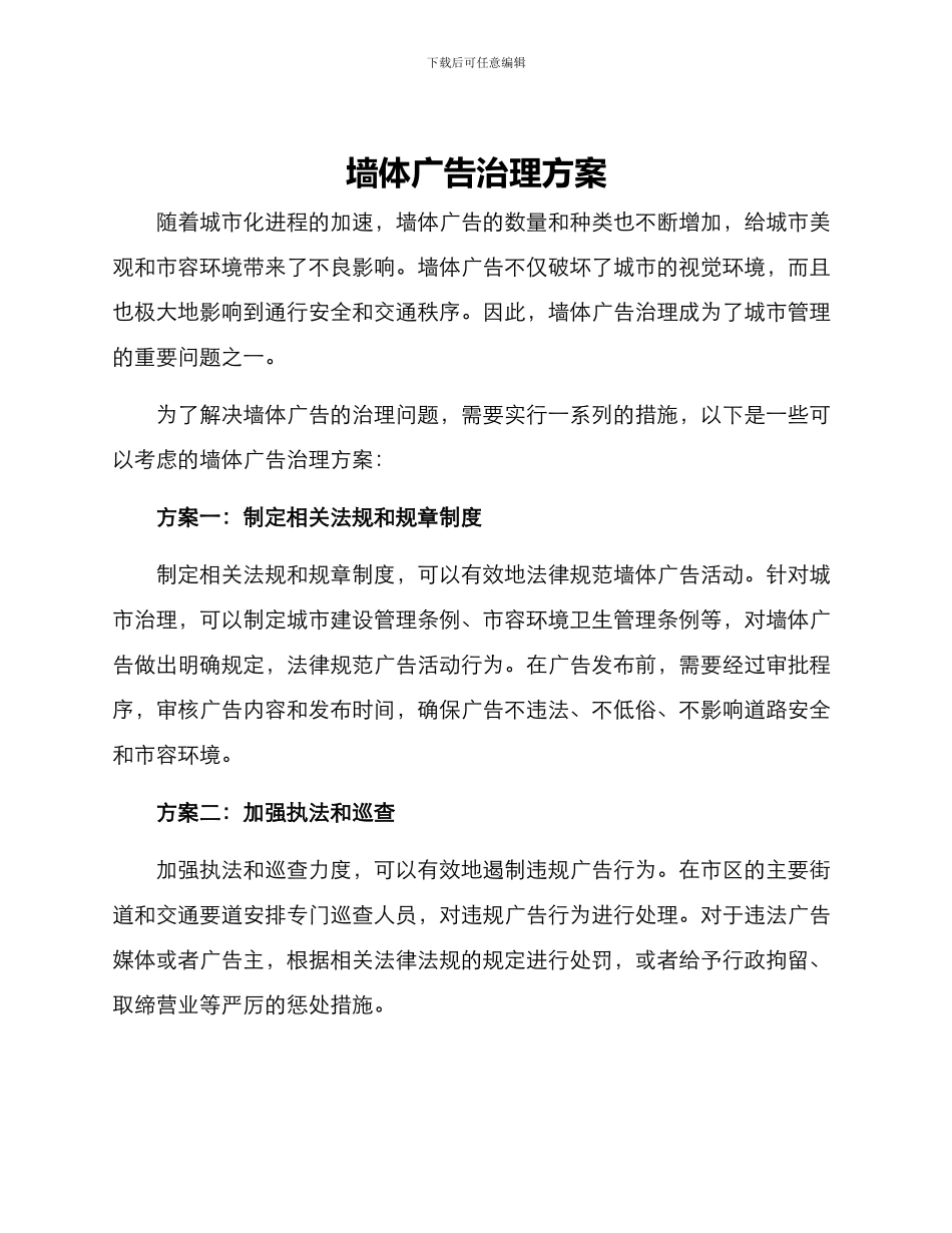 墙体广告治理方案_第1页