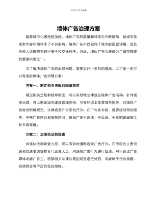 墙体广告治理方案